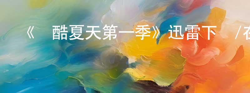 蔡宇軒的動漫綜藝大全,《殘酷夏天第一季》迅雷下載/在線觀看-靈異驚悚-美劇天堂